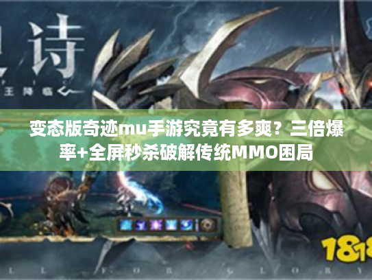 变态版奇迹mu手游究竟有多爽?三倍爆率+全屏秒杀破解传统MMO困局 变态版奇迹mu手游究竟有多爽?三倍爆率+全屏秒杀破解传统MMO困局