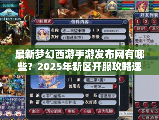 最新梦幻西游手游发布网有哪些？2025年新区开服攻略速查