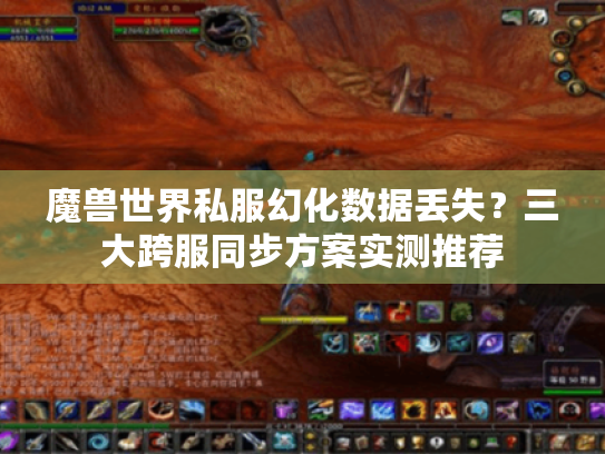 魔兽世界私服幻化数据丢失？三大跨服同步方案实测推荐