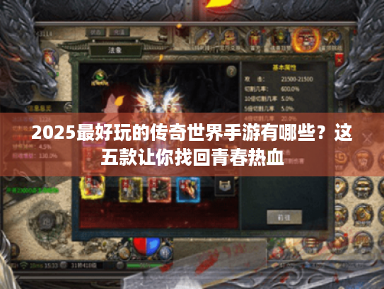 2025最好玩的传奇世界手游有哪些?这五款让你找回青春热血 2025最好玩的传奇世界手游有哪些?这五款让你找回青春热血