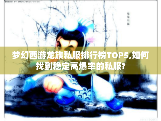 梦幻西游龙族私服排行榜TOP5,如何找到稳定高爆率的私服?