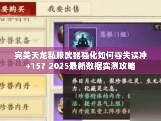 完美天龙私服武器强化如何零失误冲+15?2025最新数据实测攻略 完美天龙私服武器强化如何零失误冲+15?2025最新数据实测攻略