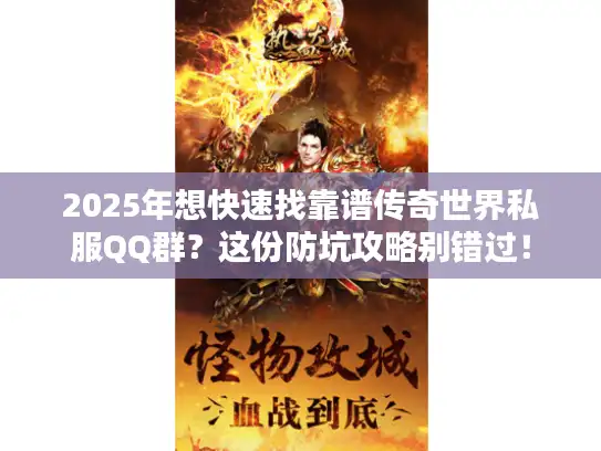2025年想快速找靠谱传奇世界私服QQ群？这份防坑攻略别错过！
