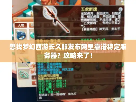 想找梦幻西游长久服发布网里靠谱稳定服务器？攻略来了！