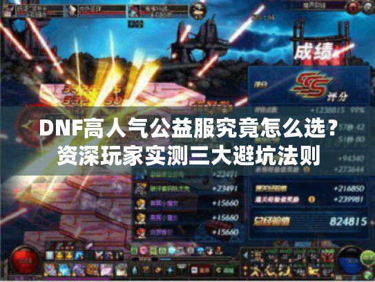 DNF高人气公益服究竟怎么选？资深玩家实测三大避坑法则
