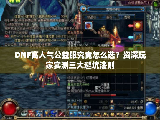 DNF高人气公益服究竟怎么选？资深玩家实测三大避坑法则