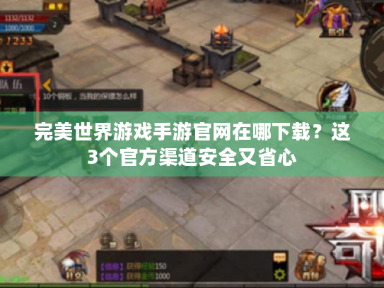 完美世界游戏手游官网在哪下载？这3个官方渠道安全又省心