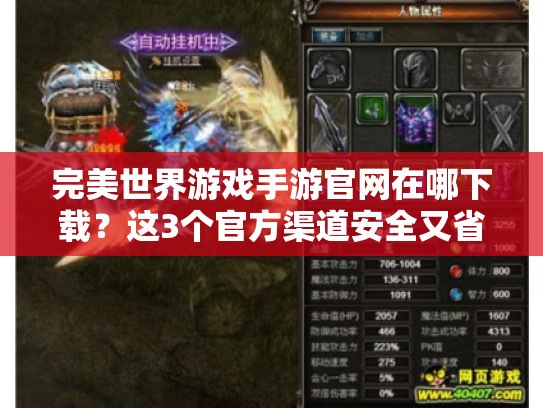 完美世界游戏手游官网在哪下载？这3个官方渠道安全又省心