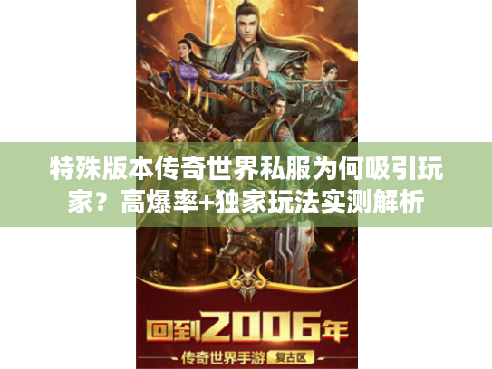 特殊版本传奇世界私服为何吸引玩家?高爆率+独家玩法实测解析 特殊版本传奇世界私服为何吸引玩家?高爆率+独家玩法实测解析