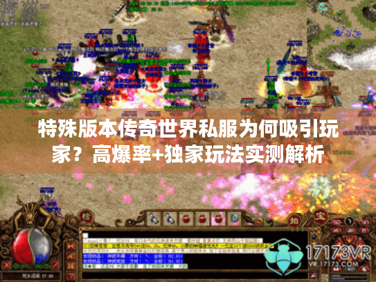 特殊版本传奇世界私服为何吸引玩家?高爆率+独家玩法实测解析 特殊版本传奇世界私服为何吸引玩家?高爆率+独家玩法实测解析