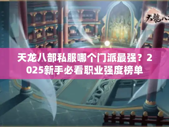 天龙八部私服哪个门派最强？2025新手必看职业强度榜单