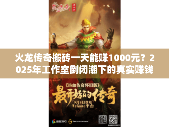 火龙传奇搬砖一天能赚1000元?2025年工作室倒闭潮下的真实赚钱攻略 火龙传奇搬砖一天能赚1000元?2025年工作室倒闭潮下的真实赚钱攻略