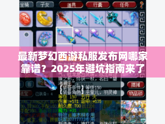 最新梦幻西游私服发布网哪家靠谱?2025年避坑指南来了 最新梦幻西游私服发布网哪家靠谱?2025年避坑指南来了