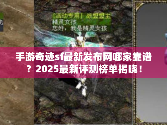 手游奇迹sf最新发布网哪家靠谱？2025最新评测榜单揭晓！