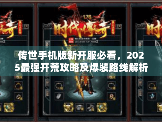 传世手机版新开服必看，2025最强开荒攻略及爆装路线解析