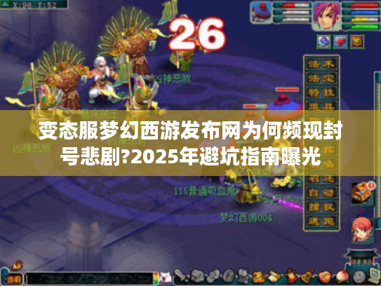 变态服梦幻西游发布网为何频现封号悲剧?2025年避坑指南曝光 变态服梦幻西游发布网为何频现封号悲剧?2025年避坑指南曝光