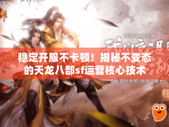 稳定开服不卡顿！揭秘不变态的天龙八部sf运营核心技术
