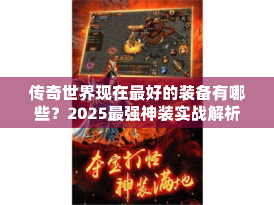传奇世界现在最好的装备有哪些?2025最强神装实战解析 传奇世界现在最好的装备有哪些?2025最强神装实战解析