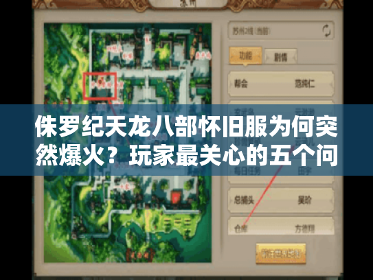 侏罗纪天龙八部怀旧服为何突然爆火？玩家最关心的五个问题实测解答