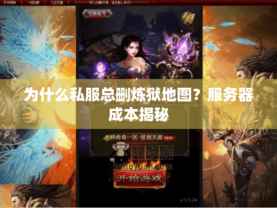 为什么私服总删炼狱地图?服务器成本揭秘 为什么私服总删炼狱地图?服务器成本揭秘
