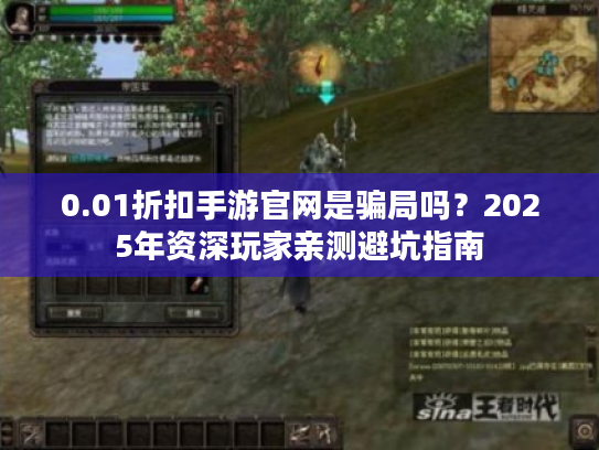 0.01折扣手游官网是骗局吗?2025年资深玩家亲测避坑指南 0.01折扣手游官网是骗局吗?2025年资深玩家亲测避坑指南