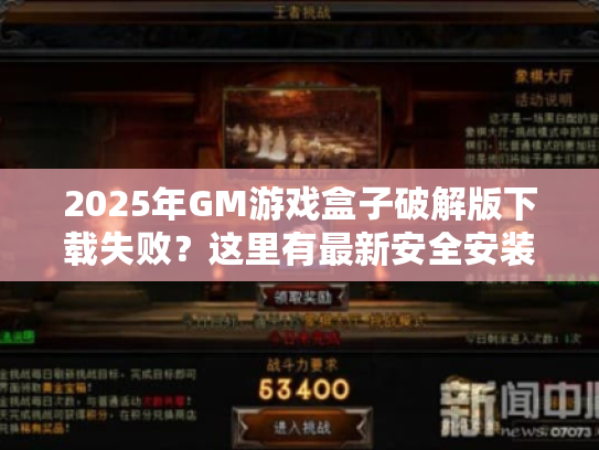 2025年GM游戏盒子破解版下载失败?这里有最新安全安装教程! 2025年GM游戏盒子破解版下载失败?这里有最新安全安装教程!