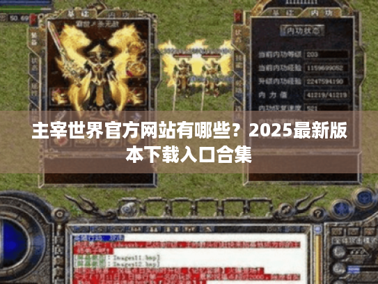 主宰世界官方网站有哪些？2025最新版本下载入口合集