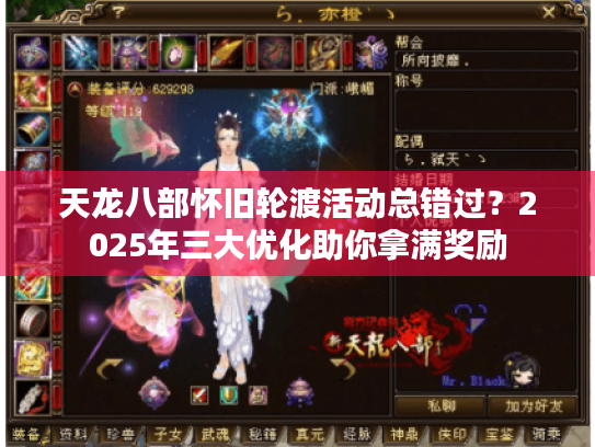 天龙八部怀旧轮渡活动总错过?2025年三大优化助你拿满奖励 天龙八部怀旧轮渡活动总错过?2025年三大优化助你拿满奖励