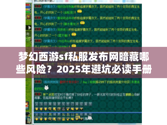 梦幻西游sf私服发布网暗藏哪些风险?2025年避坑必读手册 梦幻西游sf私服发布网暗藏哪些风险?2025年避坑必读手册
