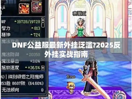 DNF公益服最新外挂泛滥?2025反外挂实战指南