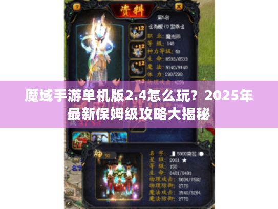 魔域手游单机版2.4怎么玩？2025年最新保姆级攻略大揭秘