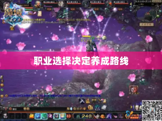 职业选择决定养成路线
