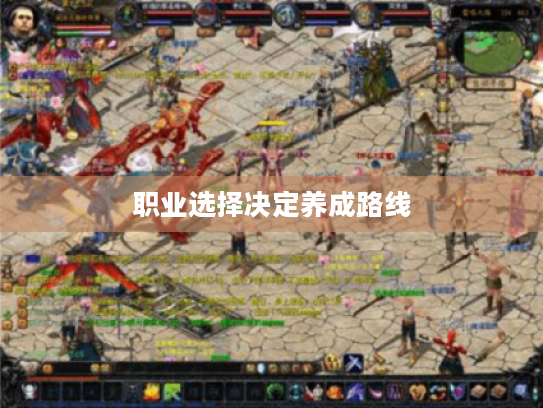 职业选择决定养成路线 职业选择决定养成路线