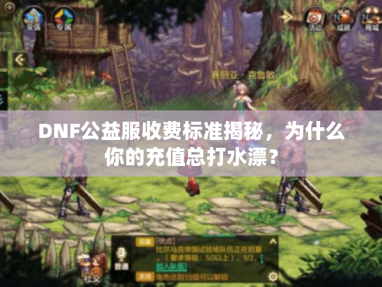 DNF公益服收费标准揭秘，为什么你的充值总打水漂？