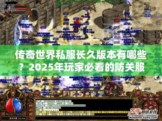 传奇世界私服长久版本有哪些？2025年玩家必看的防关服指南