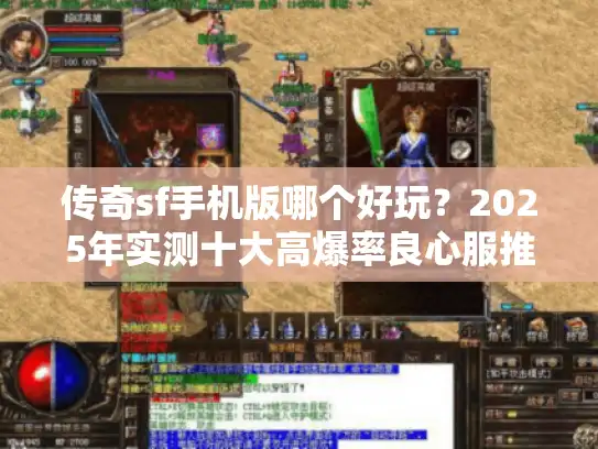 传奇sf手机版哪个好玩？2025年实测十大高爆率良心服推荐