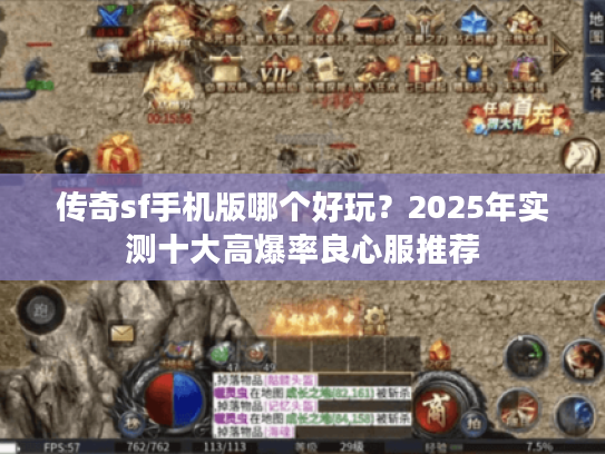 传奇sf手机版哪个好玩？2025年实测十大高爆率良心服推荐