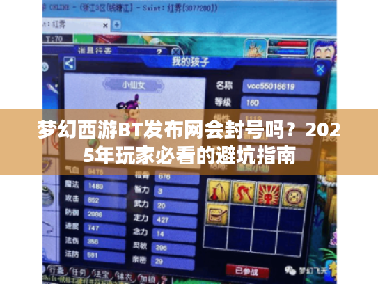 梦幻西游BT发布网会封号吗？2025年玩家必看的避坑指南