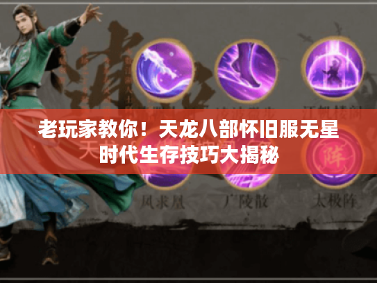 老玩家教你！天龙八部怀旧服无星时代生存技巧大揭秘