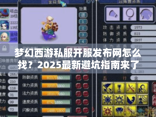 梦幻西游私服开服发布网怎么找?2025最新避坑指南来了 梦幻西游私服开服发布网怎么找?2025最新避坑指南来了