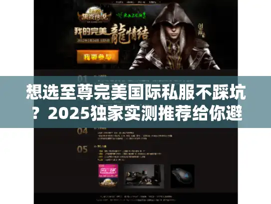 想选至尊完美国际私服不踩坑？2025独家实测推荐给你避坑指南