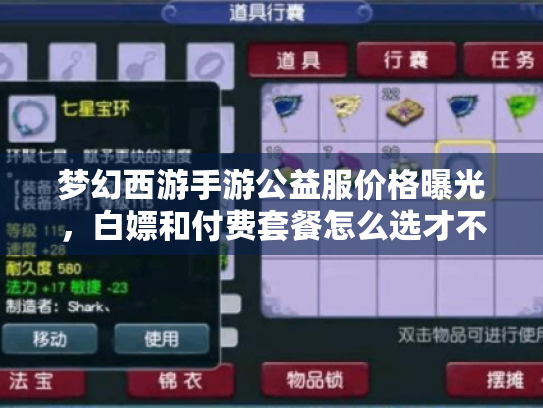 梦幻西游手游公益服价格曝光，白嫖和付费套餐怎么选才不亏？