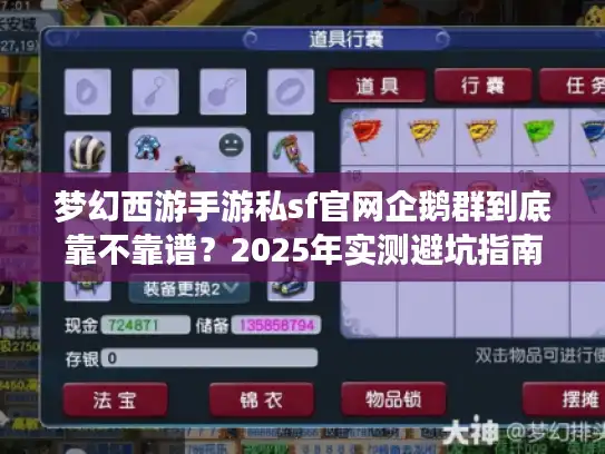 梦幻西游手游私sf官网企鹅群到底靠不靠谱？2025年实测避坑指南
