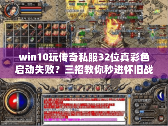 win10玩传奇私服32位真彩色启动失败？三招教你秒进怀旧战场！