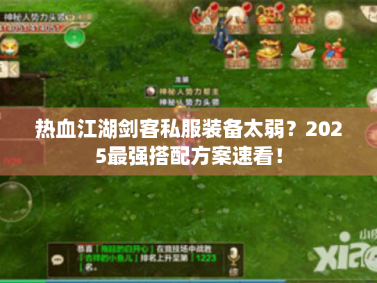 热血江湖剑客私服装备太弱?2025最强搭配方案速看! 热血江湖剑客私服装备太弱?2025最强搭配方案速看!