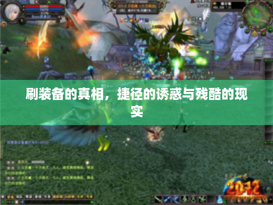 刷装备的真相,捷径的诱惑与残酷的现实 刷装备的真相,捷径的诱惑与残酷的现实