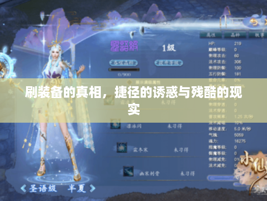 刷装备的真相,捷径的诱惑与残酷的现实 刷装备的真相,捷径的诱惑与残酷的现实