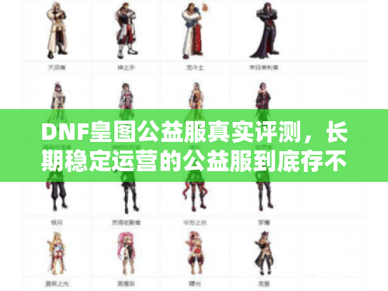 DNF皇图公益服真实评测,长期稳定运营的公益服到底存不存在? DNF皇图公益服真实评测,长期稳定运营的公益服到底存不存在?