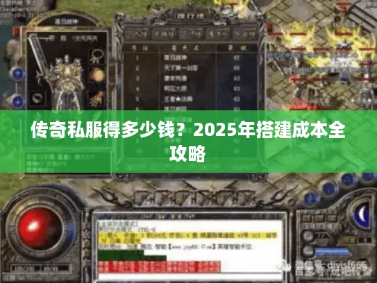 传奇私服得多少钱?2025年搭建成本全攻略 传奇私服得多少钱?2025年搭建成本全攻略