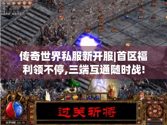 传奇世界私服新开服|首区福利领不停,三端互通随时战!